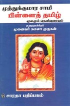 முத்துக்குமார சாமி பிள்ளைத் தமிழ்