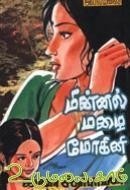 மின்னல் மழை மோகினி