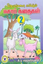 சிறுவர்களை ஈர்க்கும் ஈசாப் கதைகள் 2