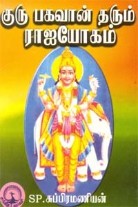 குரு பகவான் தரும் ராஜயோகம்