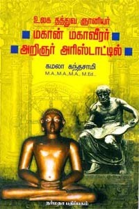 உலக தத்துவ ஞானியர் மகான் மகாவீரர் அறிஞர் அரிஸ்டாட்டில்