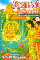 திருவாசகம் சில சிந்தனைகள் (திருச்சதகம் - திருஅம்மானை) பாகம் 2
