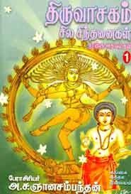 திருவாசகம் சில சிந்தனைகள் (நான்கு அகவல்கள்) பாகம் 1