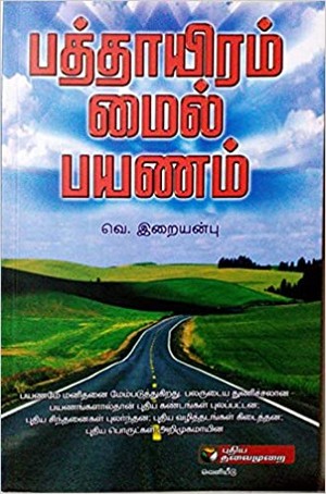 பத்தாயிரம் மைல் பயணம்