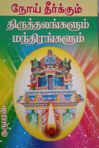 நோய் தீர்க்கும் திருத்தலங்களும் மந்திரங்களும்