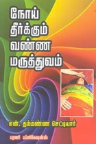 நோய் தீர்க்கும் வண்ண மருத்துவம்