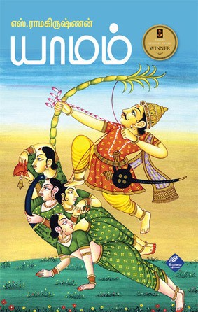 யாமம் [Yamam]