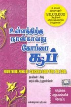 உள்ளத்திற்கு நான்காவது கோப்பை சூப்