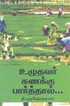 உழுதவர் கணக்கு பார்த்தால்