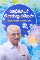 வாழ்ந்திடச் சொல்கிறேன்