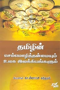 தமிழின் செம்மொழித்தன்மையும் உலக இலக்கியங்களும்