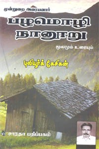 முன்றுறை அரையனார் பழமொழி நானூறு  மூலமும் உரையும்
