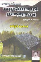 முன்றுறை அரையனார் பழமொழி நானூறு  மூலமும் உரையும்