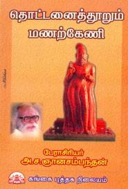 தொட்டனைத்தூறும் மணற்கேணி