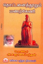 தொட்டனைத்தூறும் மணற்கேணி