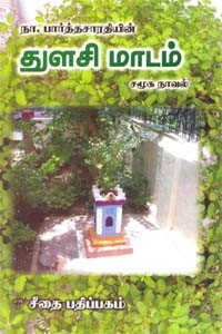துளசி மாடம் - சமூக நாவல்