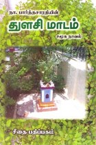 துளசி மாடம் - சமூக நாவல்