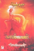 காண்டீபம் (வெண்முரசு மகாபாரதம் நாவல் வடிவில்)