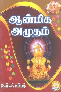 ஆன்மிக அமுதம்