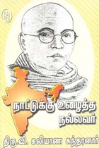 நாட்டுக்கு உழைத்த நல்லவர் திரு.வி. கலியாண சுந்தரனார்
