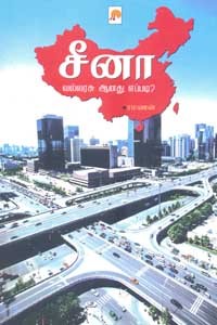 சீனா வல்லரசு ஆனது எப்படி?