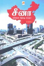 சீனா வல்லரசு ஆனது எப்படி?