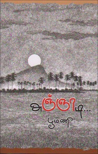அஞ்ஞாடி [Agnaadi]