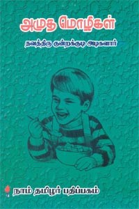 அமுத மொழிகள்