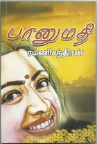 பானுமதி