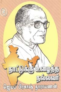 நாட்டுக்கு உழைத்த நல்லவர் ஜெயப் பிரகாஷ் நாராயணன்
