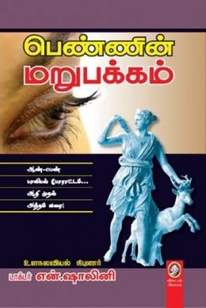 பெண்ணின் மறுபக்கம் [Pennin Marupakkam]