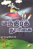 மந்திரத் தூரிகை