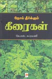 நோய் தீர்க்கும் கீரைகள்