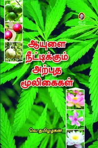 ஆயுளை நீட்டிக்கும் அற்புத மூலிகைகள்