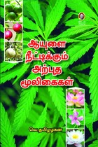 ஆயுளை நீட்டிக்கும் அற்புத மூலிகைகள்