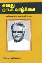 எனது நாடக வாழ்க்கை