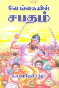 வேங்கையின் சபதம்