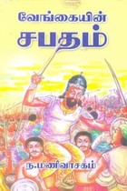 வேங்கையின் சபதம்