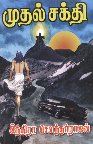 முதல் சக்தி [Mudhal Sakthi]