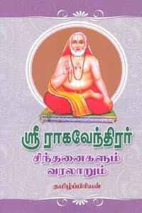 ஶ்ரீ ராகவேந்திரர் சிந்தனைகளும் வரலாறும்