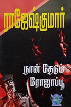 நான் தேடும் ரோஜாப்பூ (இரண்டு நாவல்கள் கொண்ட நூல்)