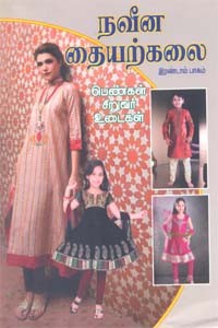 நவீன தையற்கலை பெண்கள் சிறுவர் உடைகள் பாகம் 2