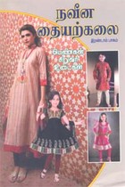 நவீன தையற்கலை பெண்கள் சிறுவர் உடைகள் பாகம் 2