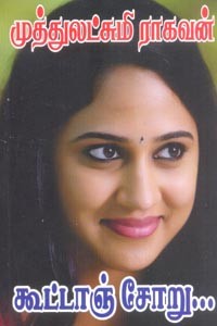 கூட்டாஞ் சோறு