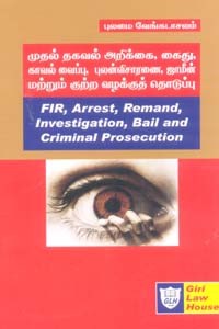 முதல் தகவல் அறிக்கை, கைது, காவல் வைப்பு, புலன்விசாரணை, ஜாமீன் மற்றும் குற்ற வழக்குத் தொடுப்பு