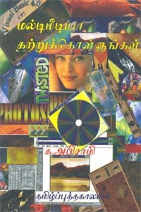 மல்டிமீடியா கற்றுக்கொள்ளுங்கள்