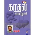 காதல் வாழ்க [kadhal vazhga]