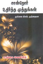 சான்றோர் உதிர்த்த முத்துக்கள்