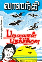 பறவைகள் பறக்கின்றன (old book rare)