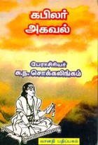கபிலர் அகவல்
